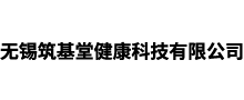 无锡筑基堂健康科技有限公司